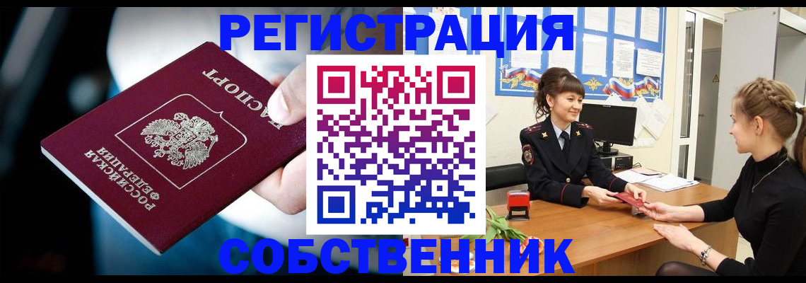 прописка от собственника в Салавате